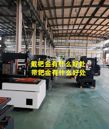 戴钯金有什么好处 带钯金有什么好处